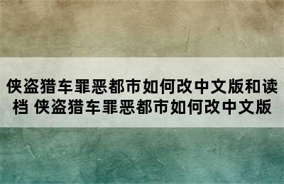 侠盗猎车罪恶都市如何改中文版和读档 侠盗猎车罪恶都市如何改中文版